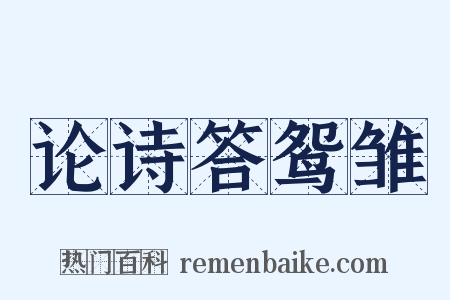 论诗答鸳雏是什么意思的图片